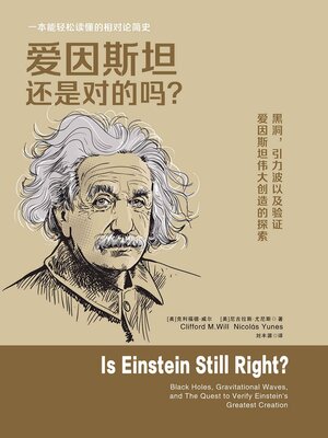 cover image of 爱因斯坦还是对的吗？
